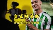巨星效应😂！贝蒂斯队友纷纷模仿安东尼转圈，圆神耐心指导