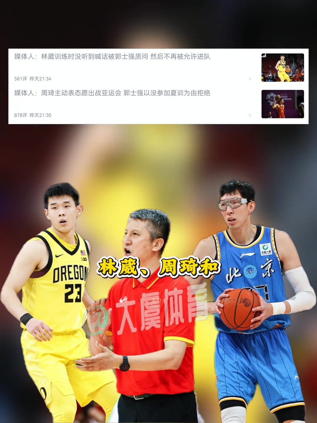 这样做对吗？林葳、周琦和郭士强的矛盾被公开。