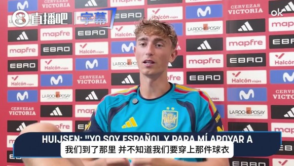 何意味？赫伊森谈球衣事件：我是西班牙人，表达支持绝非政治操弄